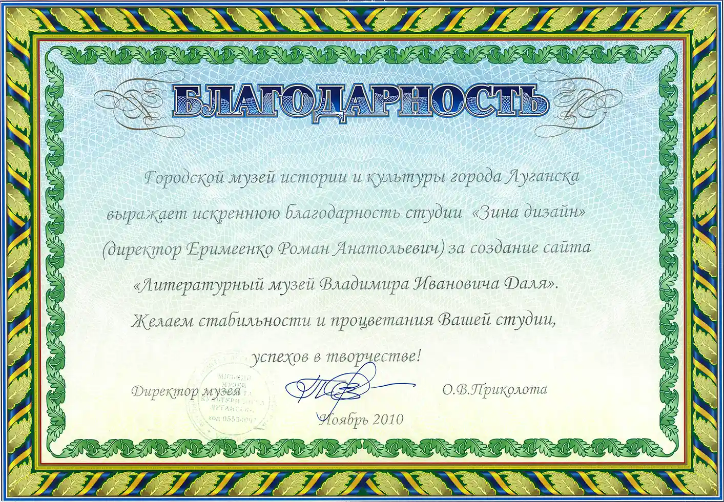 Благодарность от Городского музея истории и культуры Луганска за создание сайта «Литературный музей В.И.Даля»