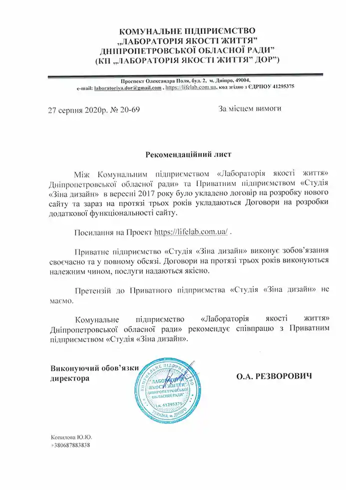 Рекомендательное письмо от «Лаборатории качества жизни» Днепропетровского областного совета