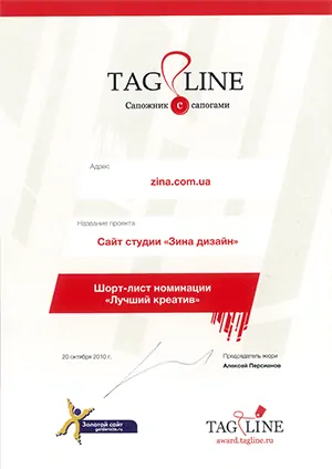 Шорт-лист «TagLine» — Кращий креатив