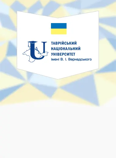 Сайт Таврійського національного університету