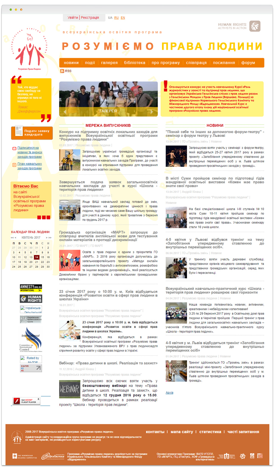 Сайт всеукраинской образовательной программы «Понимаем права человека»