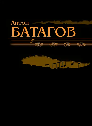 Официальный сайт композитора Антона Батагова