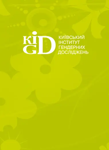 Киевский Институт Гендерных Исследований