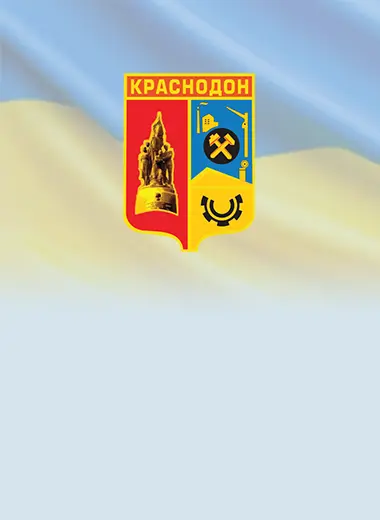Сайт Краснодонської міської ради