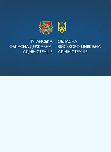 Сайт Луганської обласної державної адміністрації — 2022