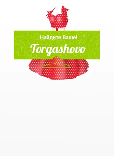 Онлайн-сервис поиска уникальной одежды «Торгашово»