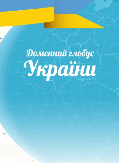 Доменний глобус України для Hvosting.ua