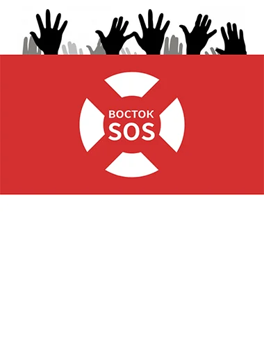 Сайт благодійної організації «Восток-SOS»