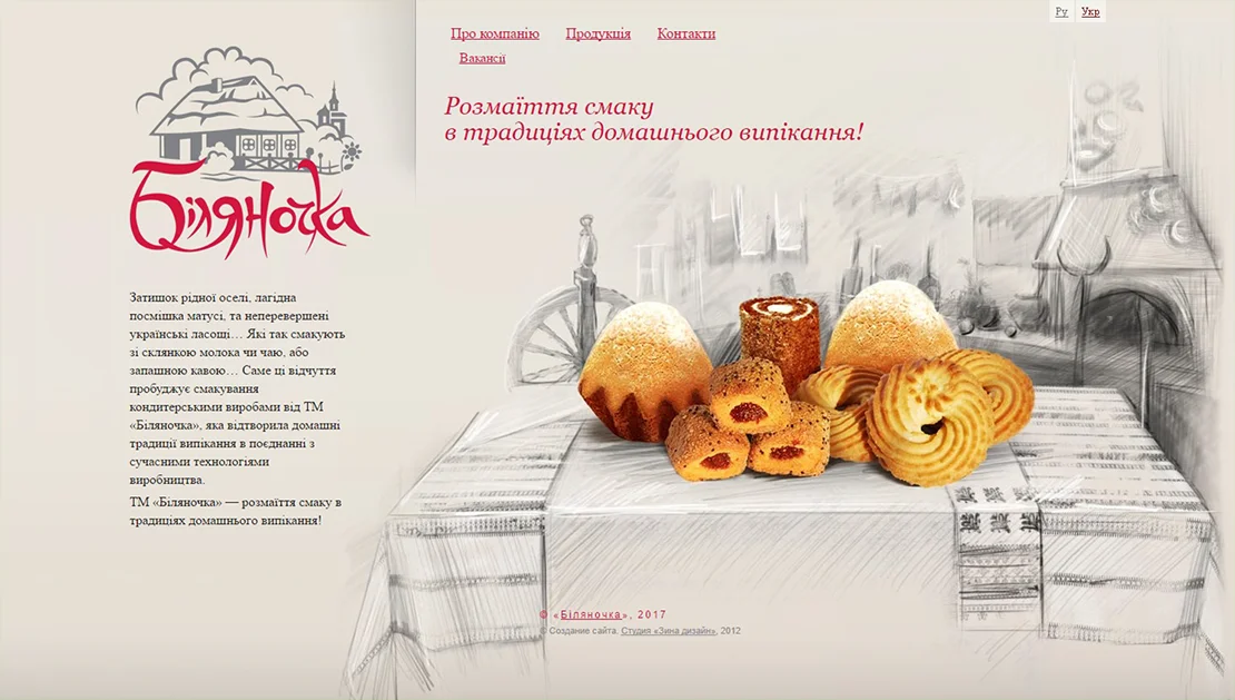 Создание сайта кондитерской фабрики «Биляночка» - Главная страница