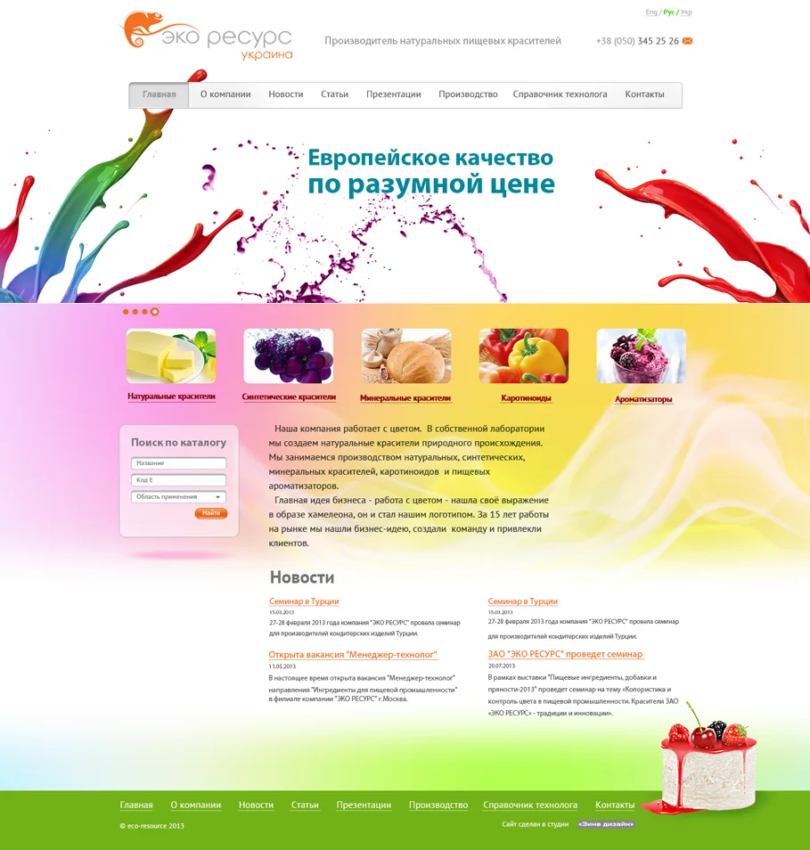 Створення сайту виробника харчових барвників «ЕКО РЕСУРС УКРАЇНА» - Головна сторінка