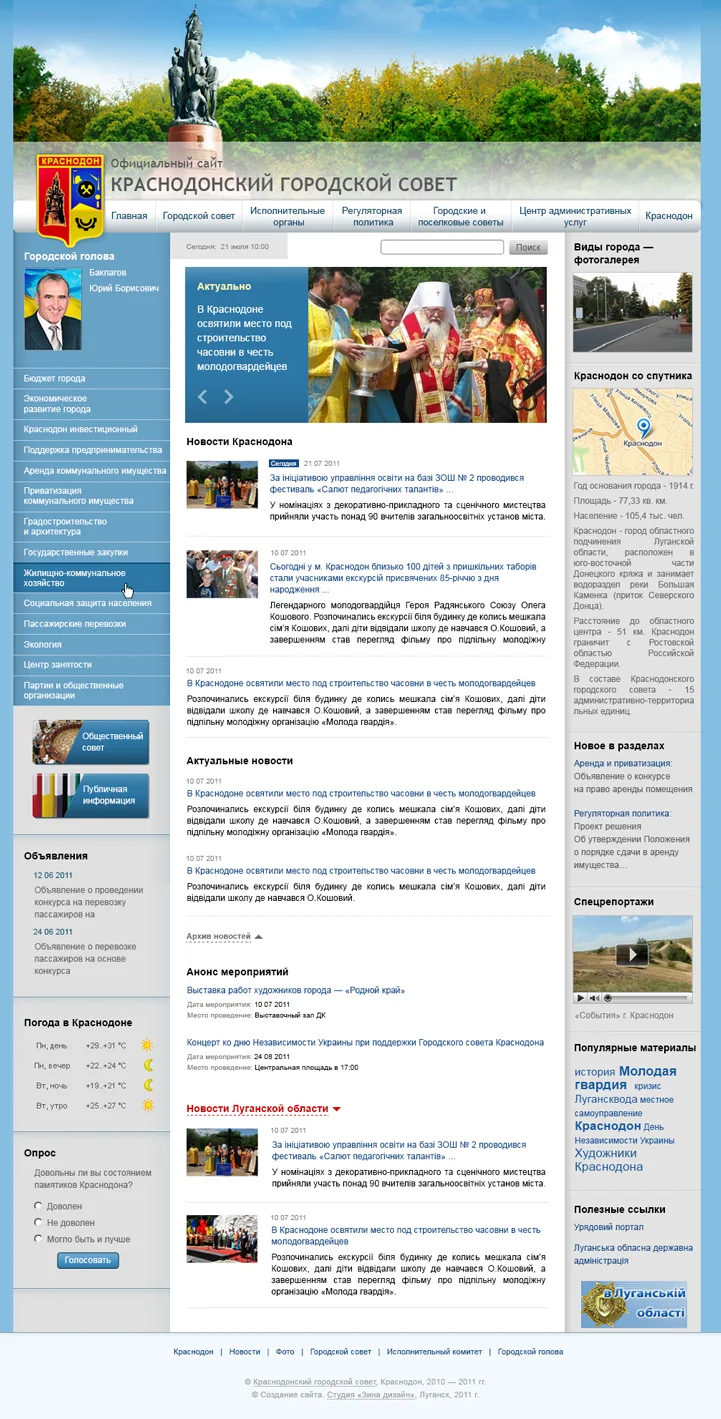 Создание сайта Краснодонского городского&nbsp;совета