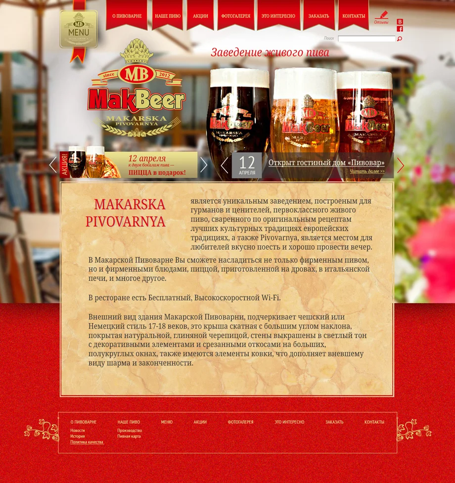 Дизайн сайту «Макарська пивоварня» - Головна сторінка, другий варіант дизайну