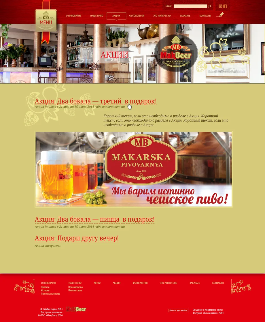 Дизайн сайта «Макарская пивоварня» - Акции