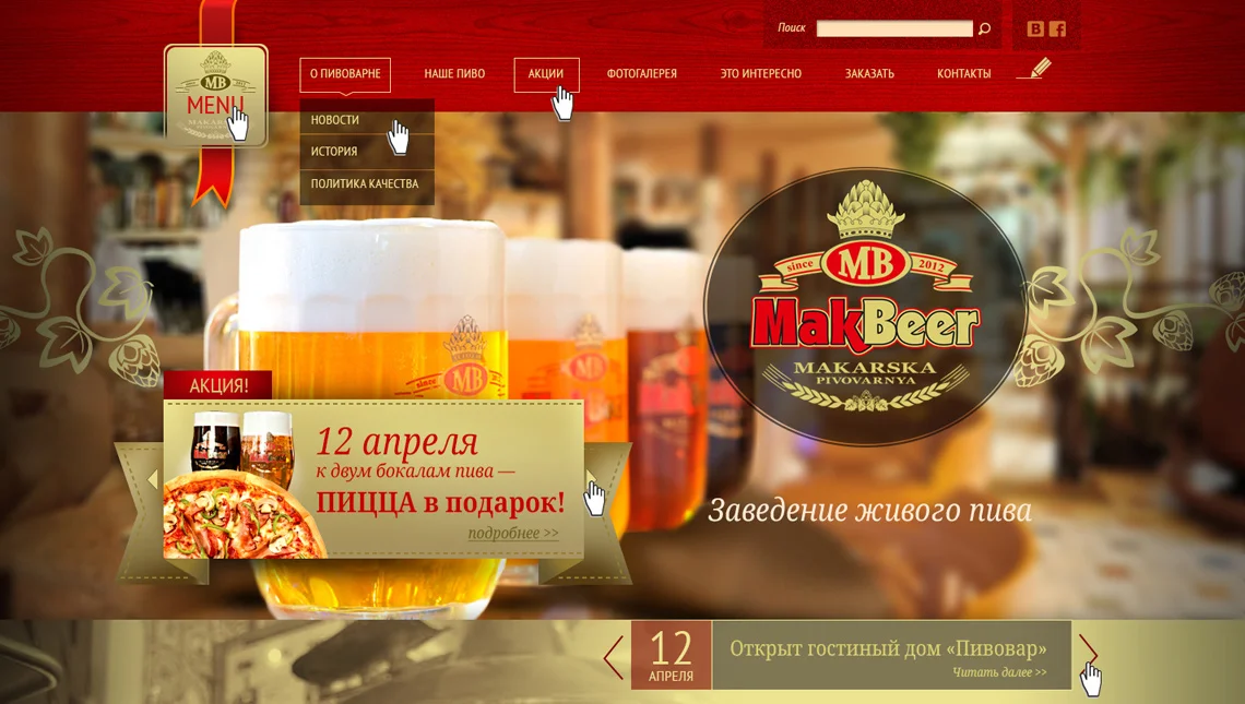 Дизайн сайту «Макарська пивоварня»