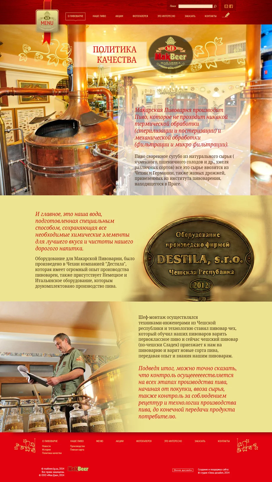 Дизайн сайту «Макарська пивоварня» - Політика якості