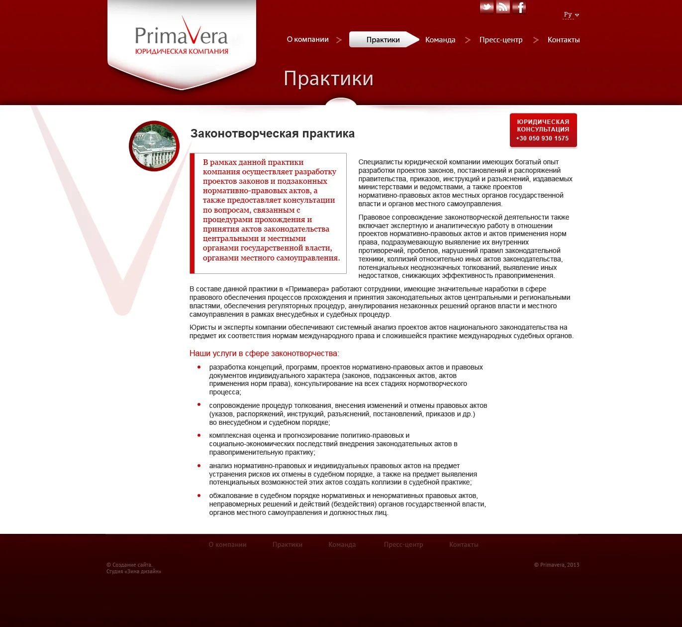 Дизайн сайта юридической компании «Primavera» - Раздел «Практики»