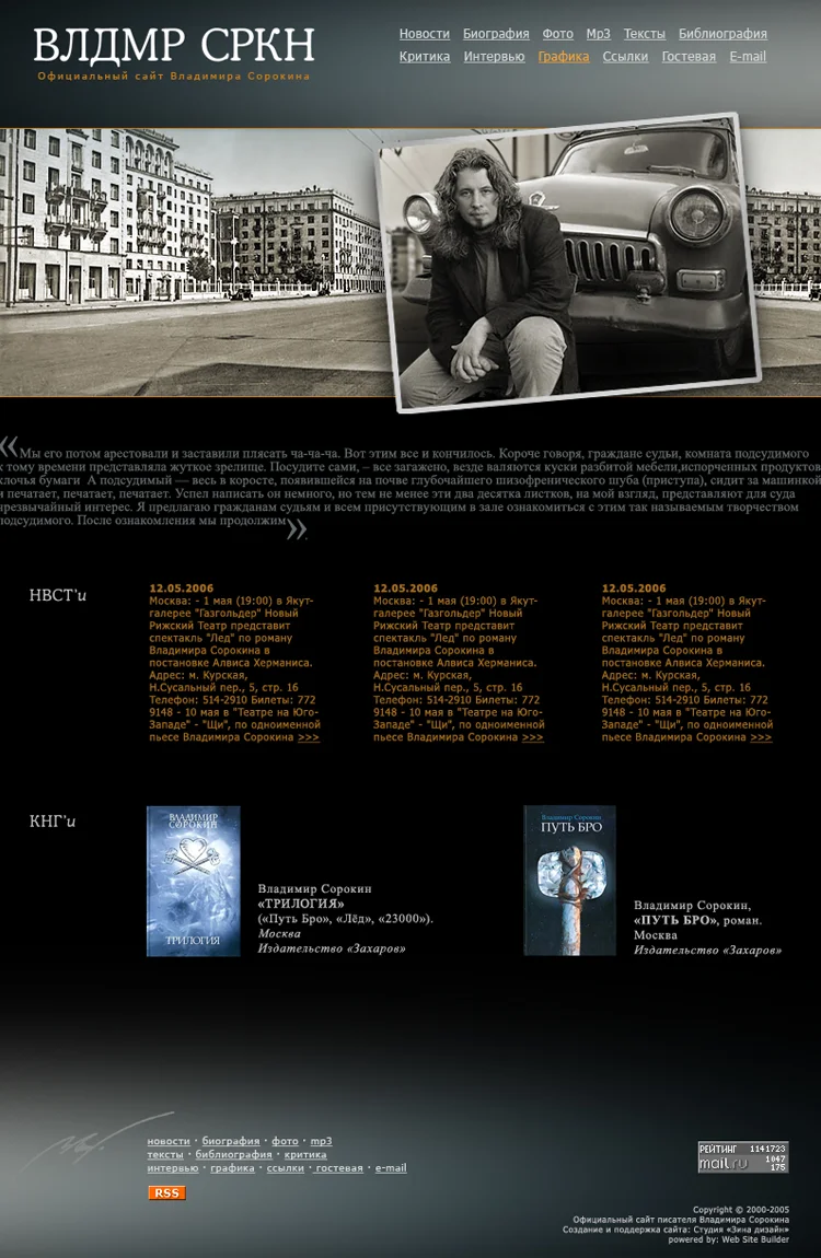 Створення офіційного сайту письменника Володимира Сорокіна - версія 2006 року, варіант 1