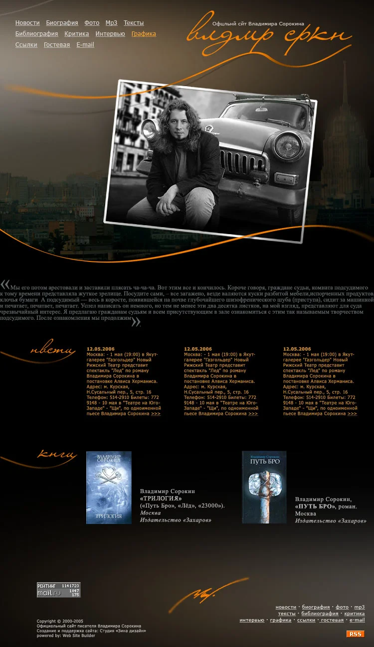 Создание официального сайта писателя Владимира Сорокина - версия 2006 года, вариант 2