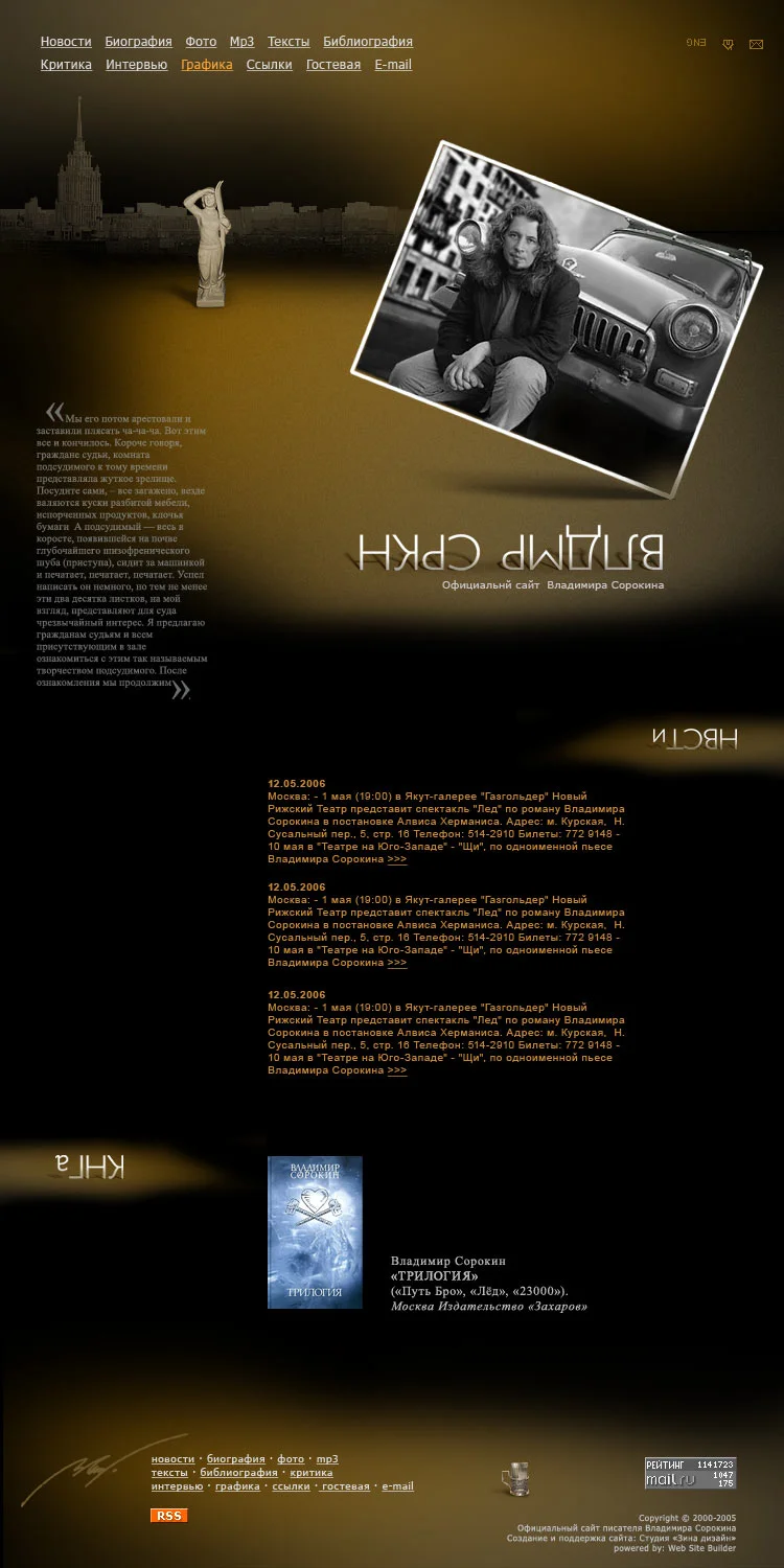Створення офіційного сайту письменника Володимира Сорокіна - версія 2006 року, варіант 3