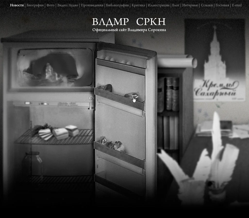 Створення офіційного сайту письменника Володимира Сорокіна - Слайд 3
