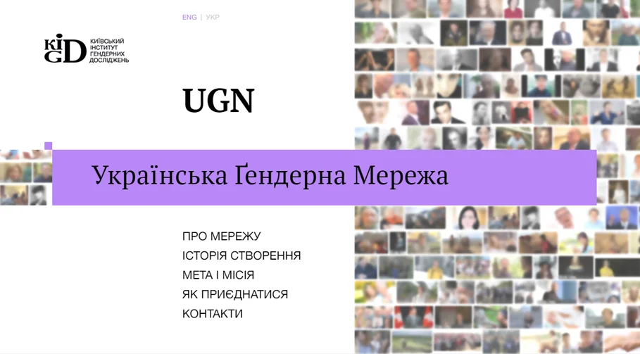 Создание лендинга «Украинской гендерной сети» (1)